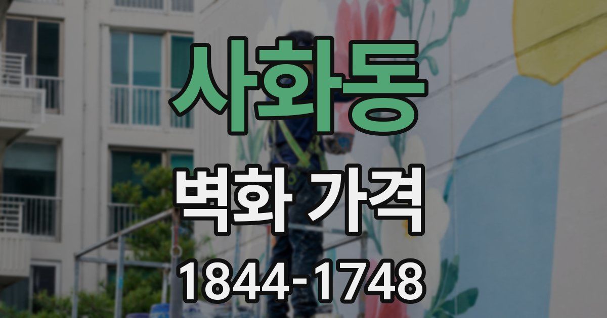 사화동 벽화 가격