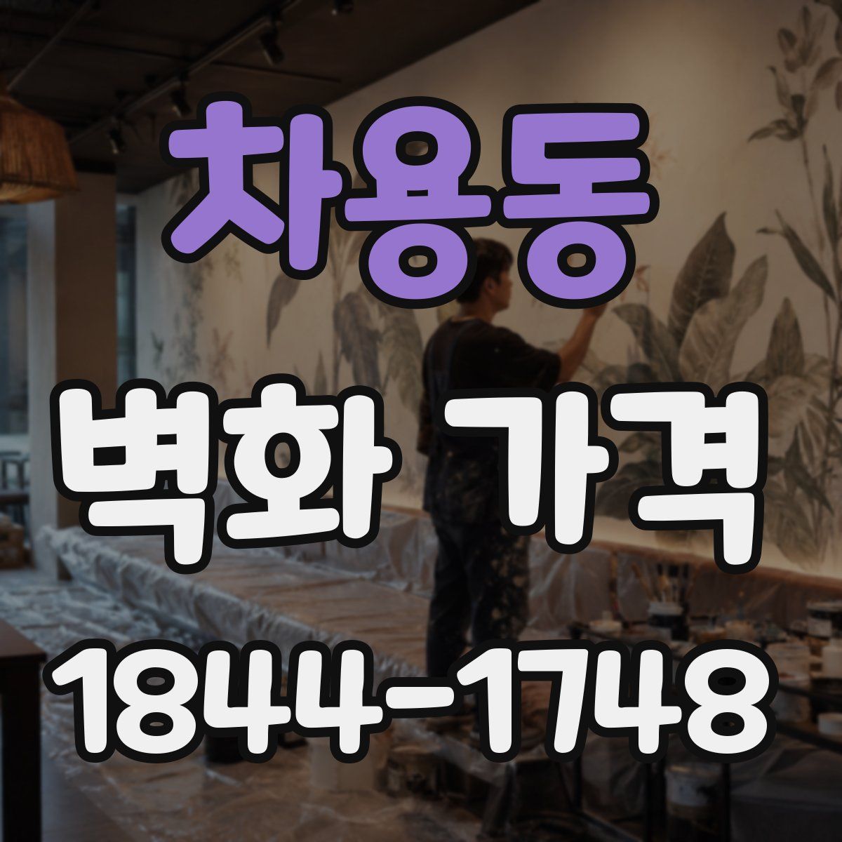 차용동 벽화 가격