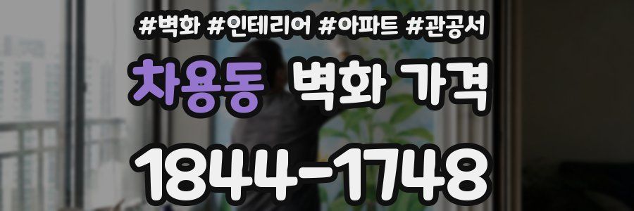 차용동 벽화 가격