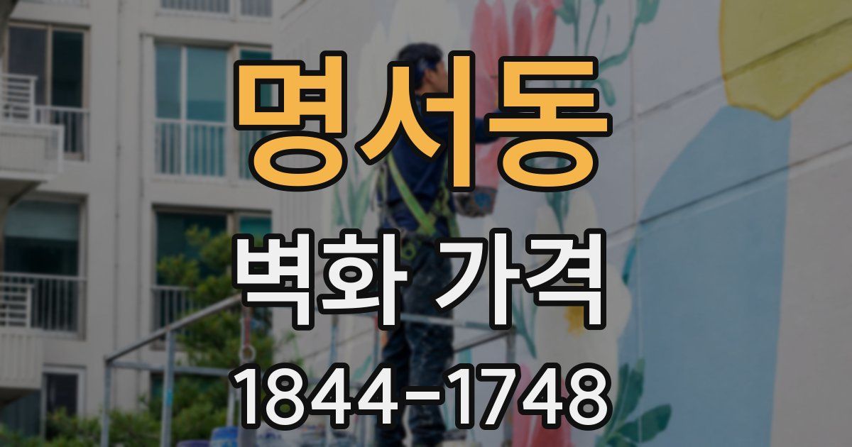 명서동 벽화 가격