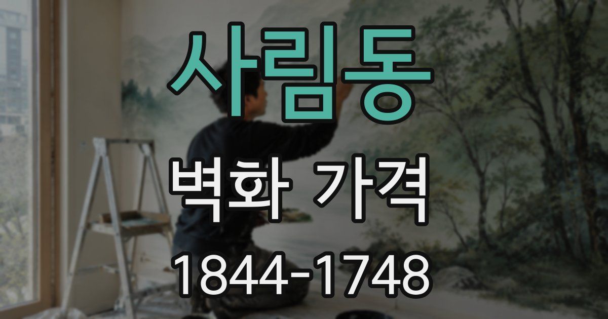 사림동 벽화 가격