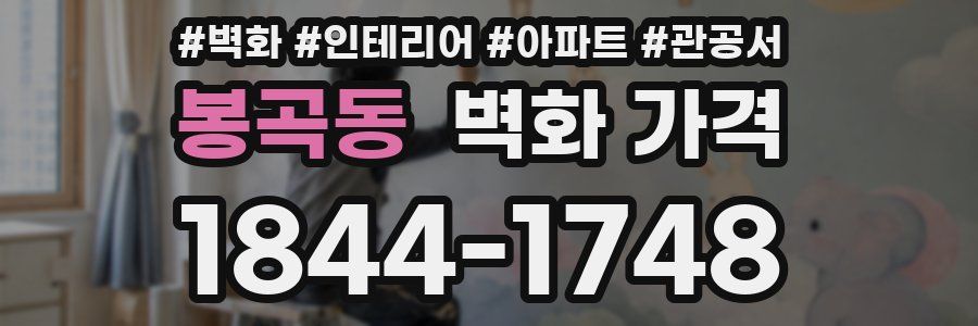 봉곡동 벽화 가격
