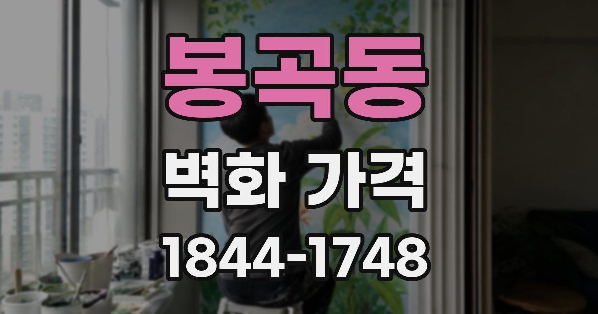 봉곡동 벽화 가격