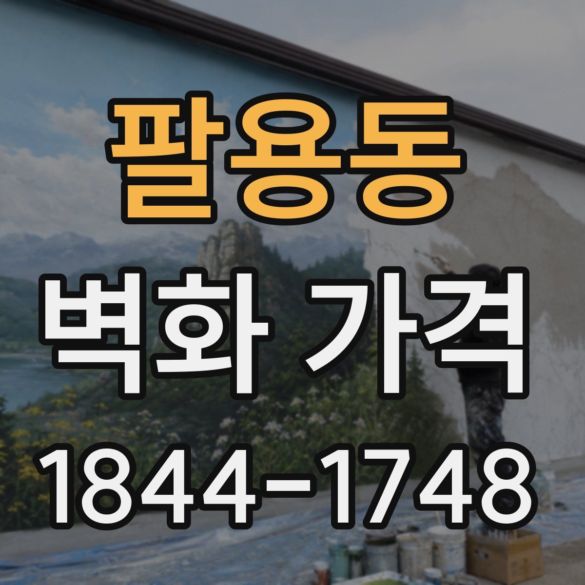 팔용동 벽화 가격