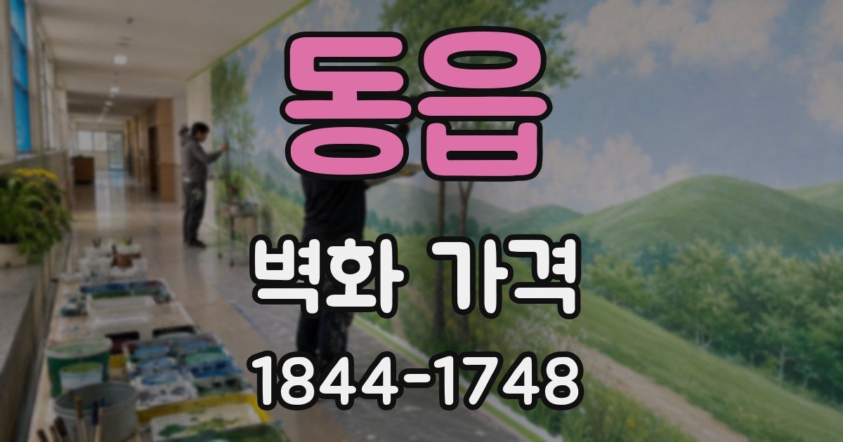 동읍 벽화 가격