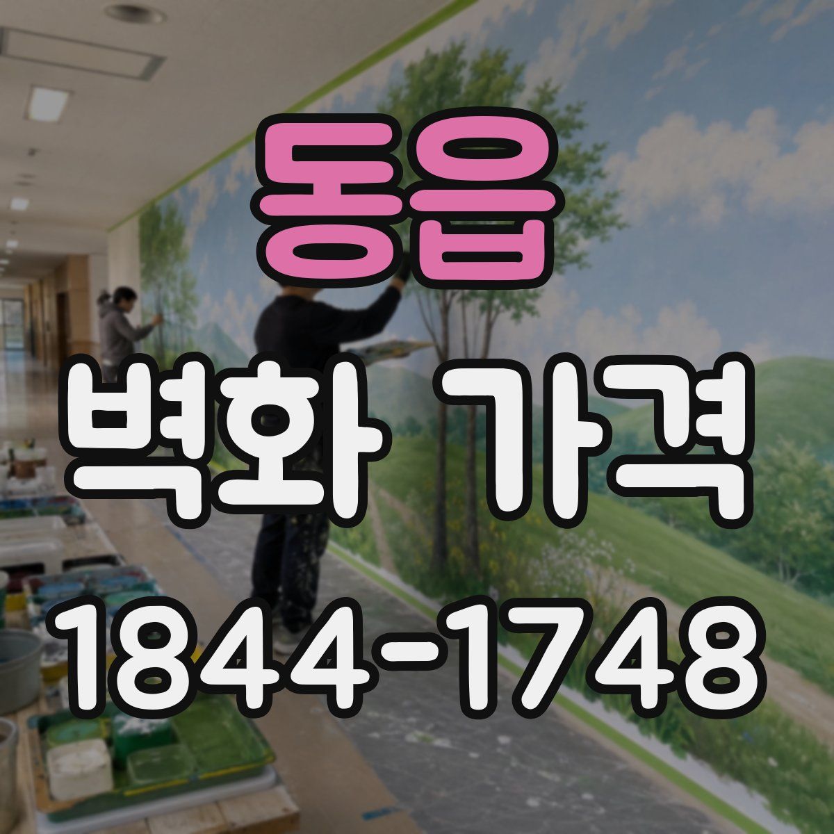 동읍 벽화 가격