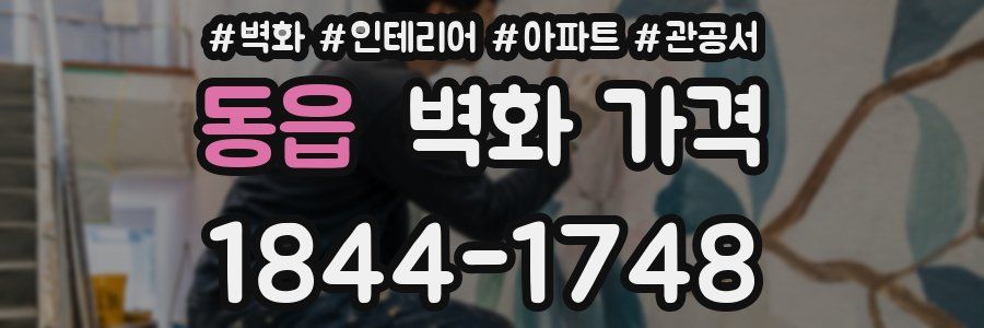 동읍 벽화 가격