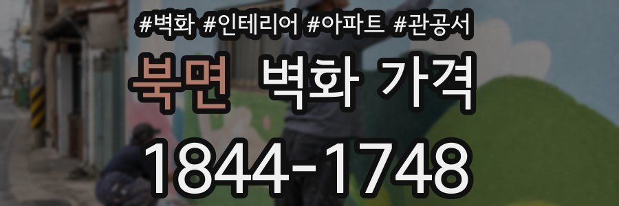 북면 벽화 가격