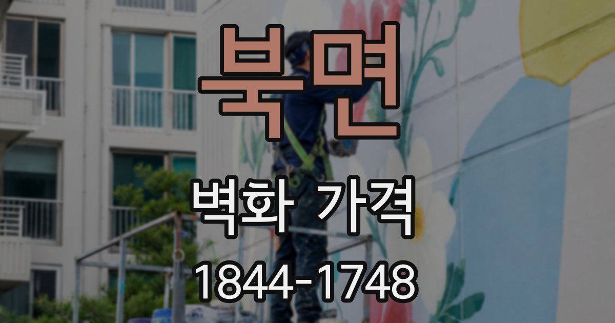 북면 벽화 가격