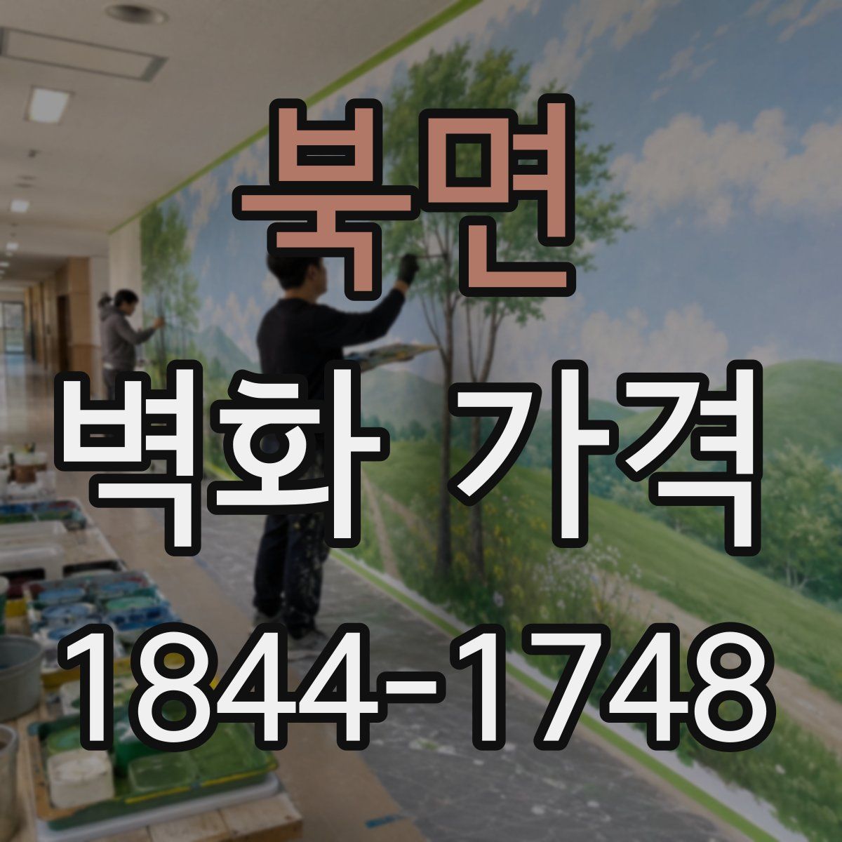 북면 벽화 가격