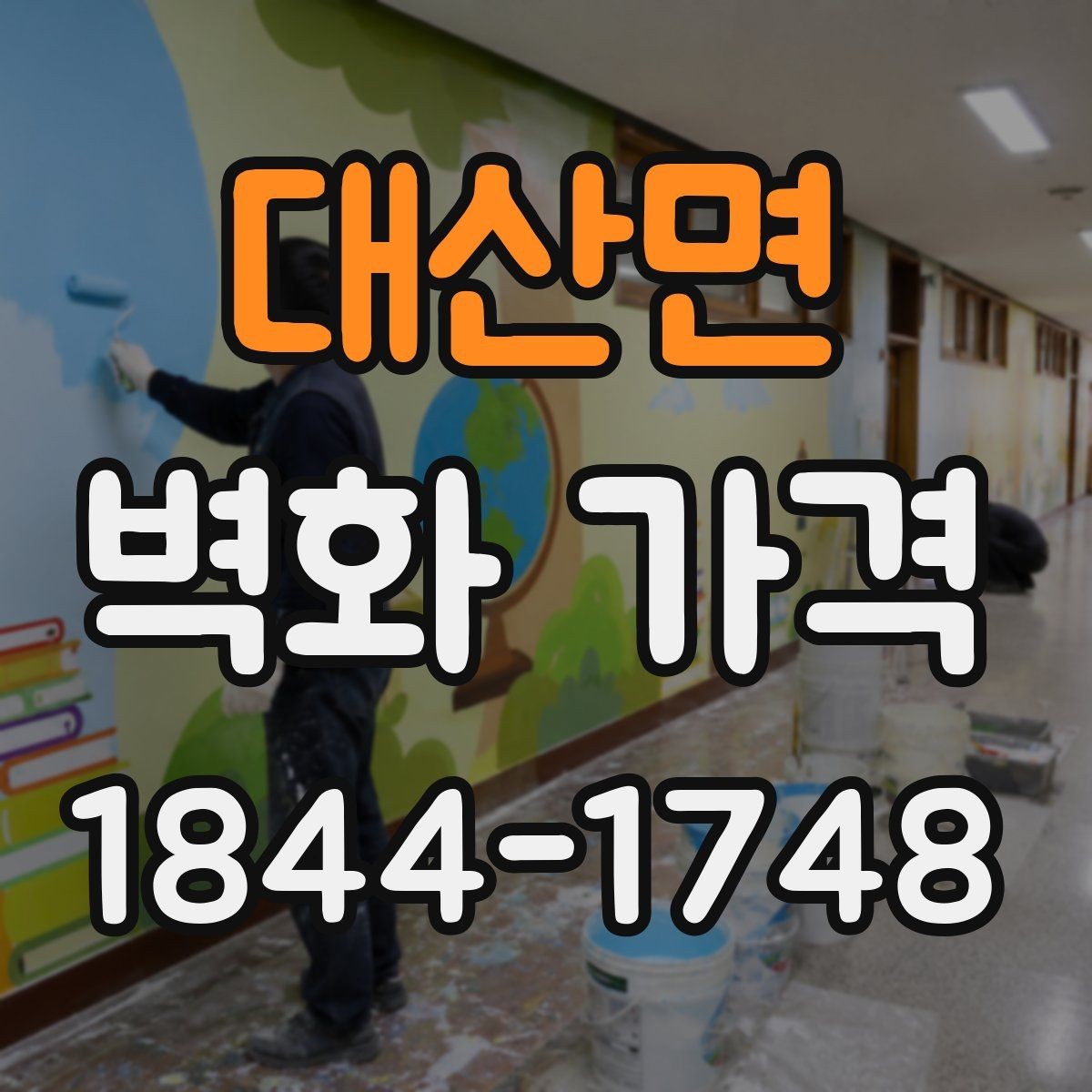 대산면 벽화 가격 간판 주변 벽면 시공 시 고려할 점