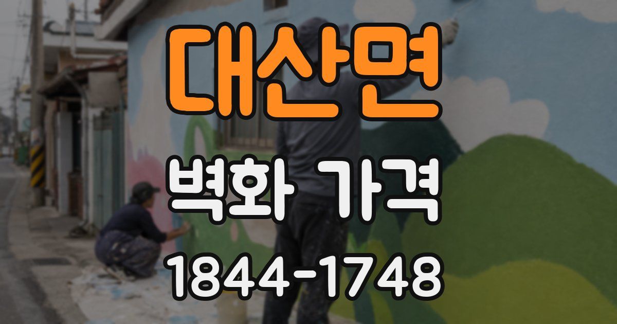 대산면 벽화 가격