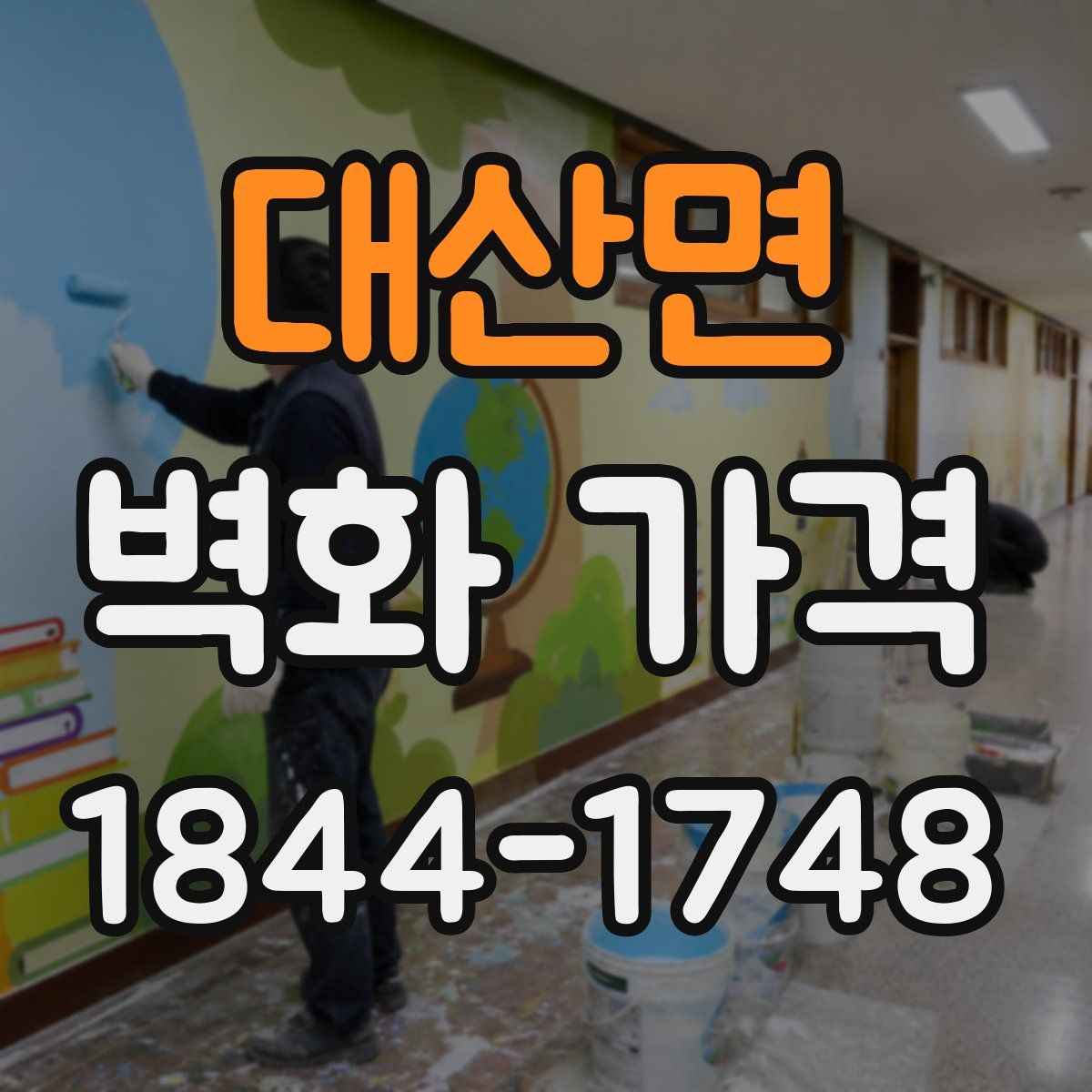 대산면 벽화 가격