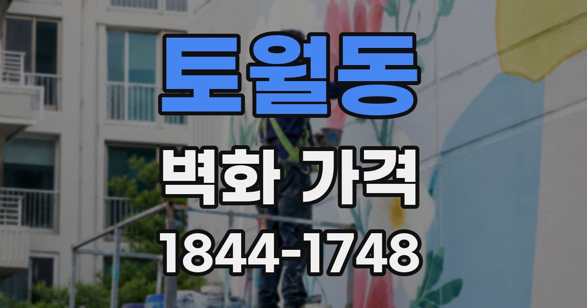 토월동 벽화 가격
