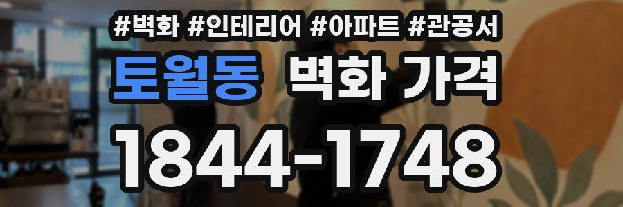 토월동 벽화 가격