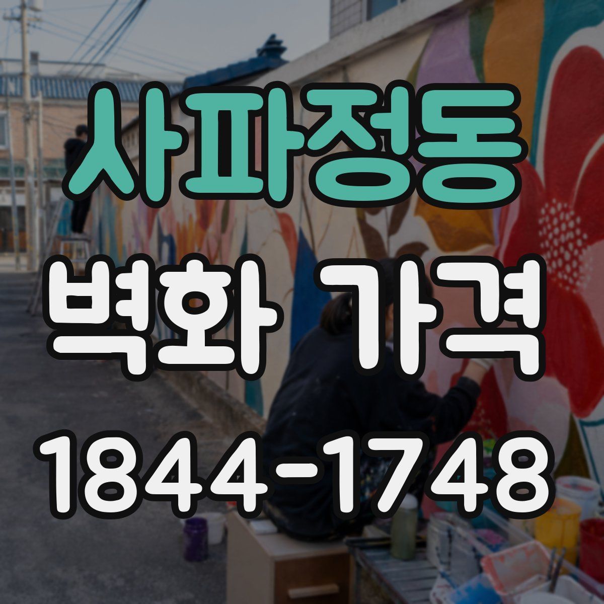 사파정동 벽화 가격