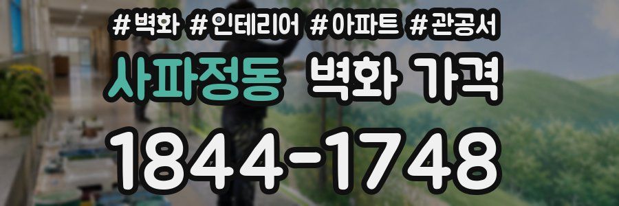 사파정동 벽화 가격