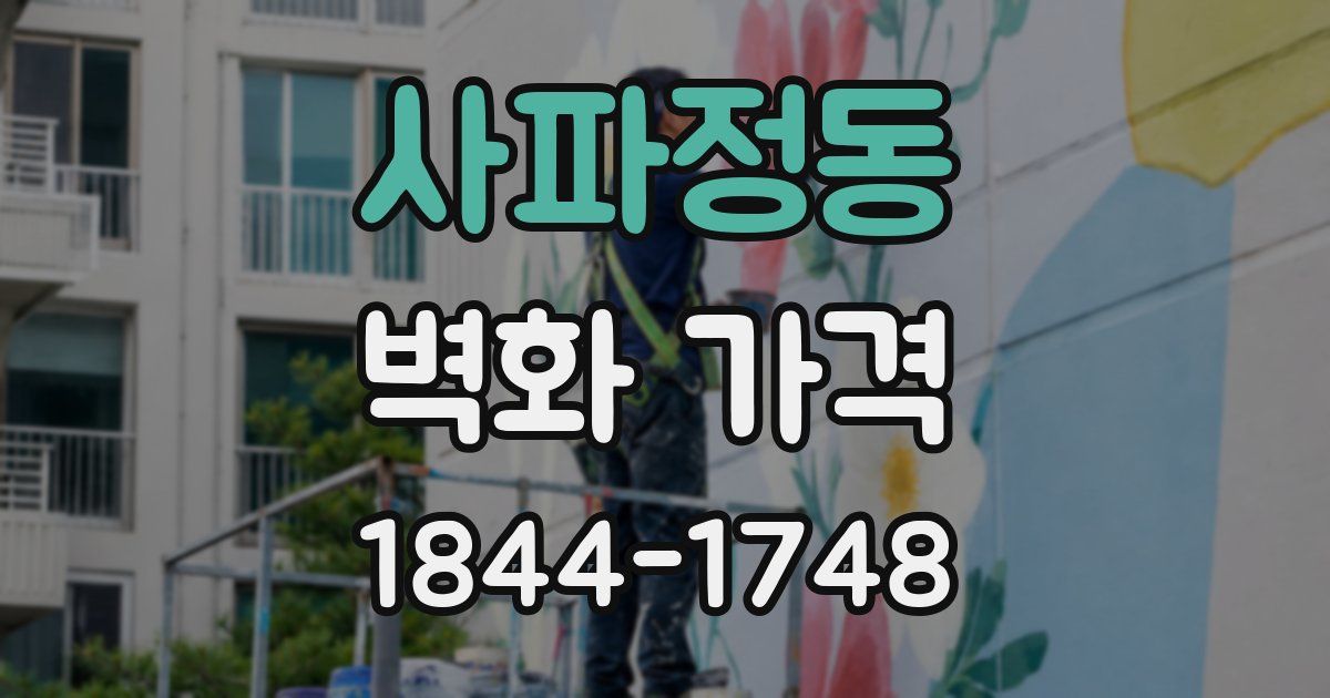 사파정동 벽화 가격