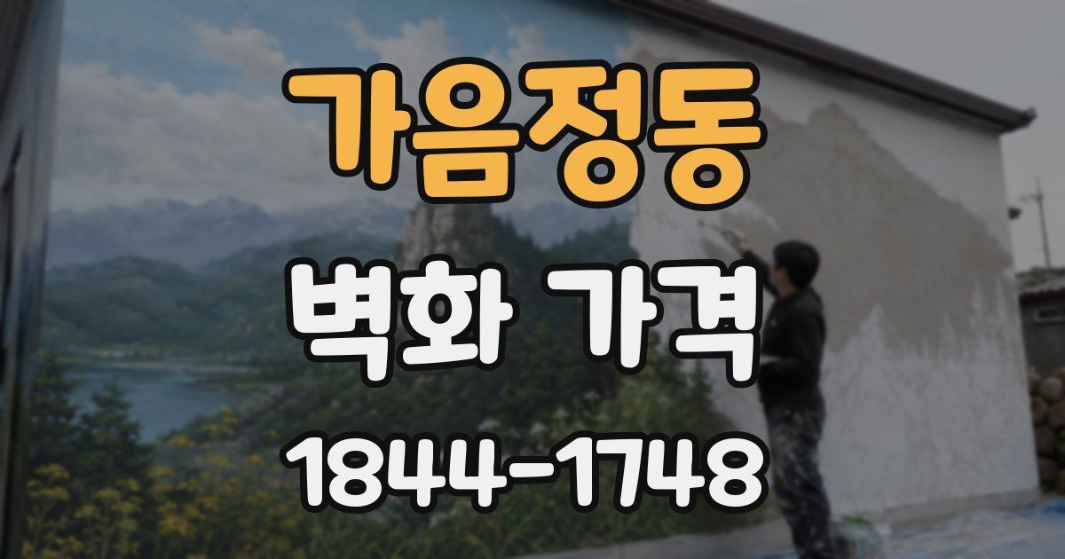 가음정동 벽화 가격