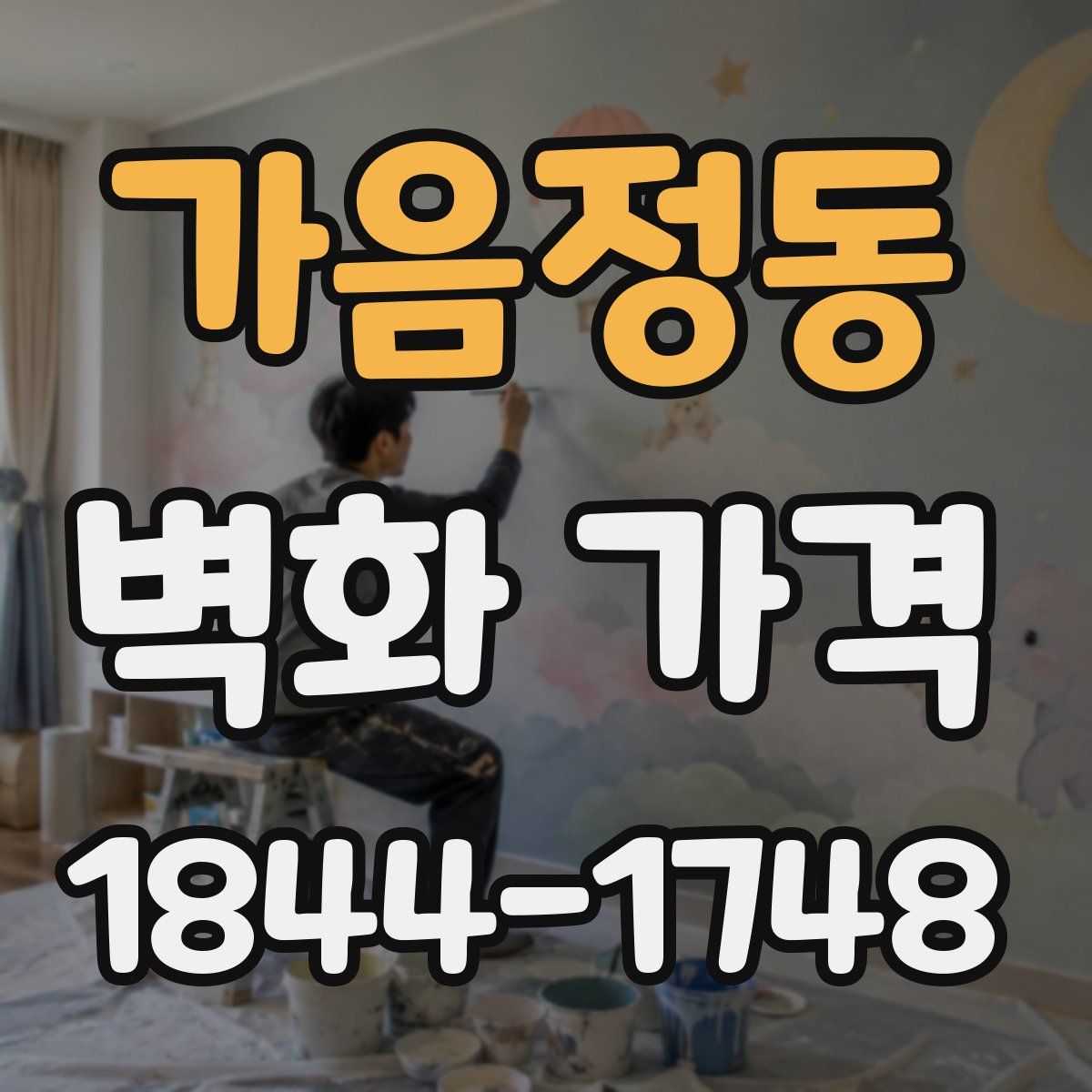 가음정동 벽화 가격