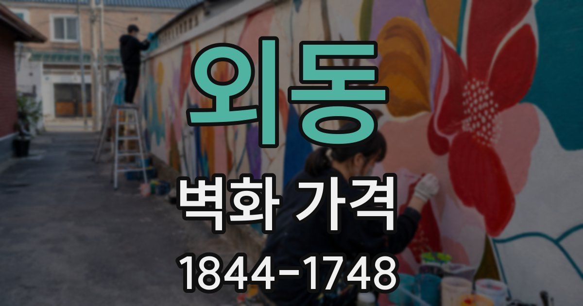 외동 벽화 가격