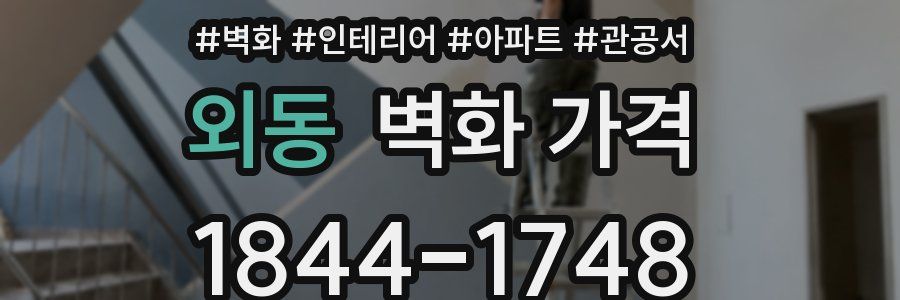 외동 벽화 가격