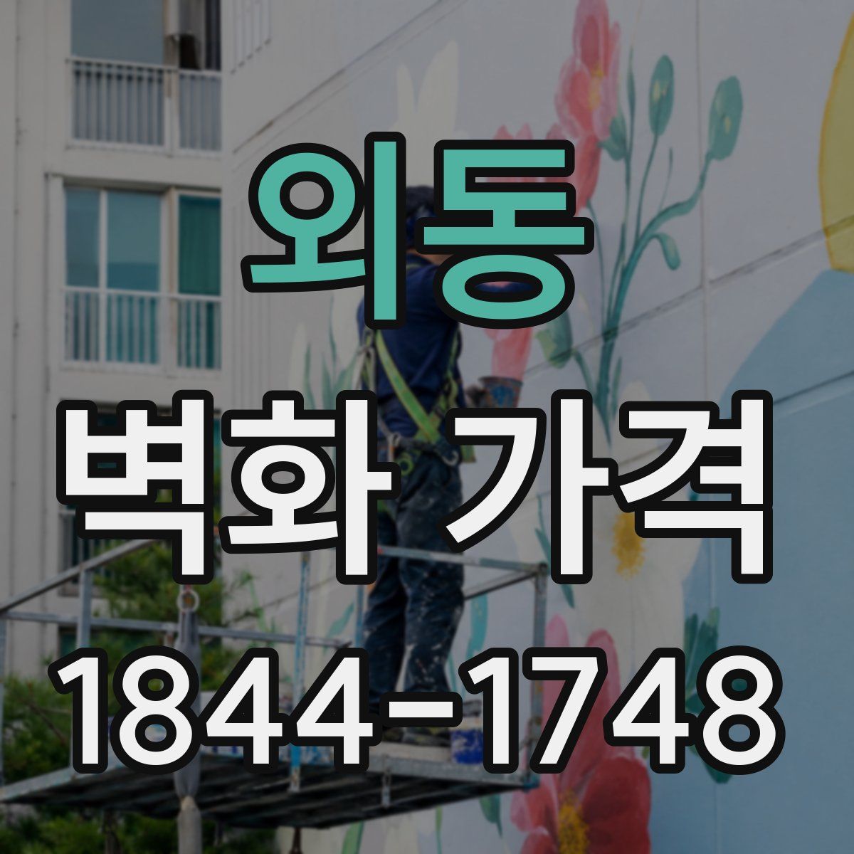 외동 벽화 가격