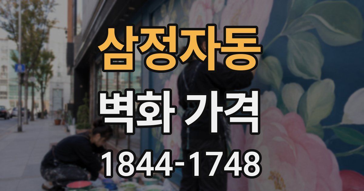 삼정자동 벽화 가격