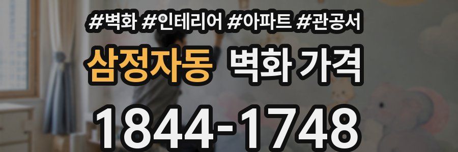 삼정자동 벽화 가격