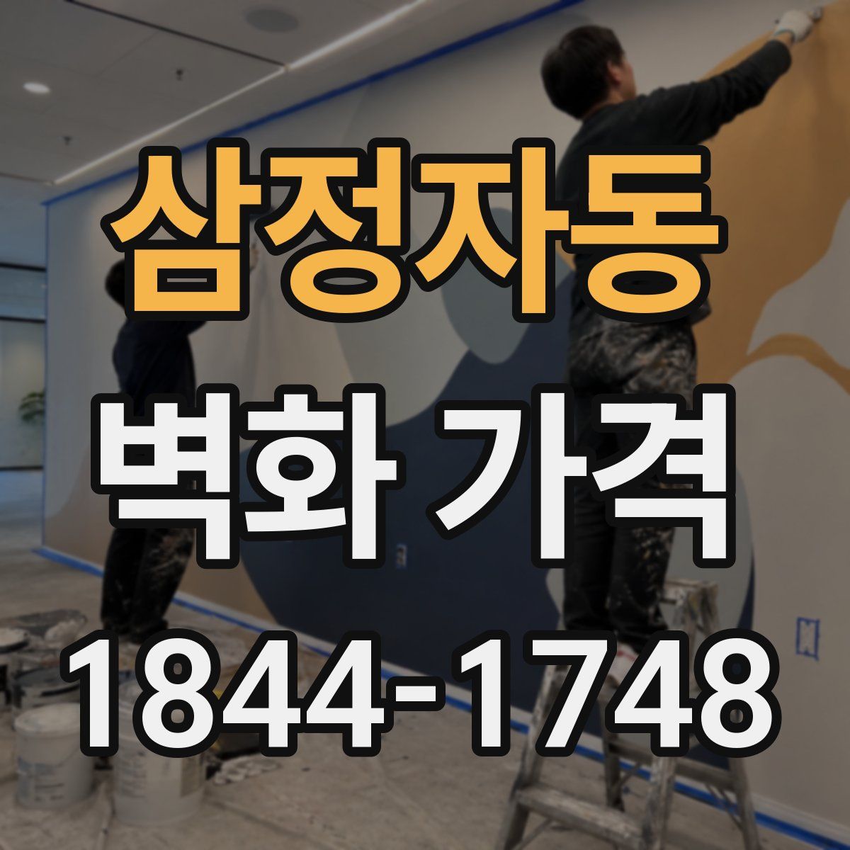 삼정자동 벽화 가격