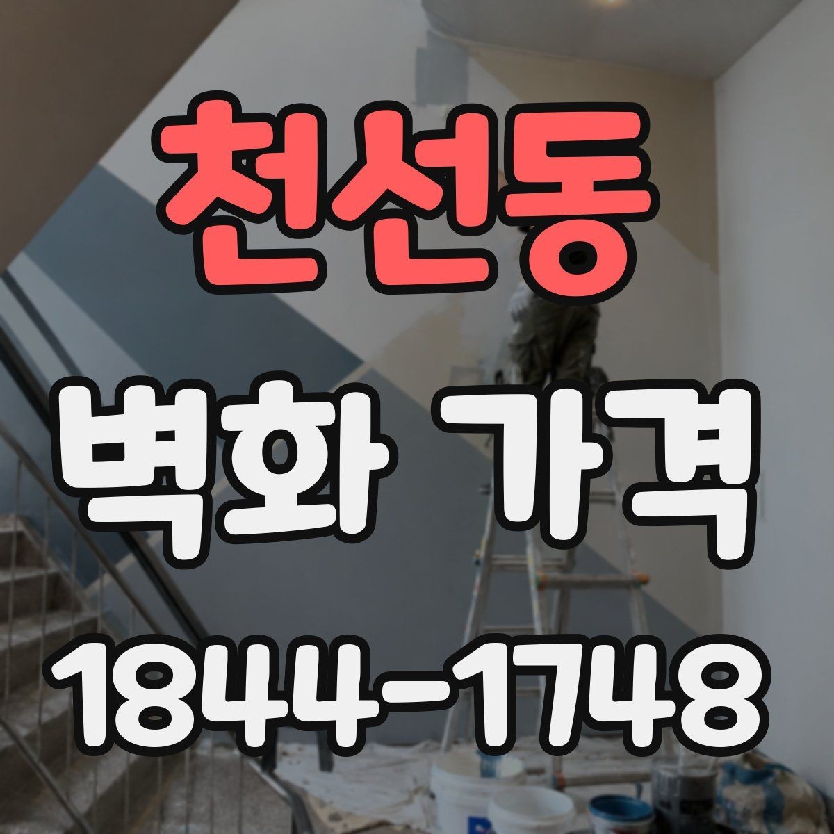 천선동 벽화 가격 비용을 줄일 때 먼저 살펴볼 선택들