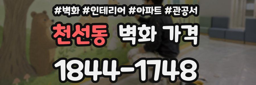 천선동 벽화 가격