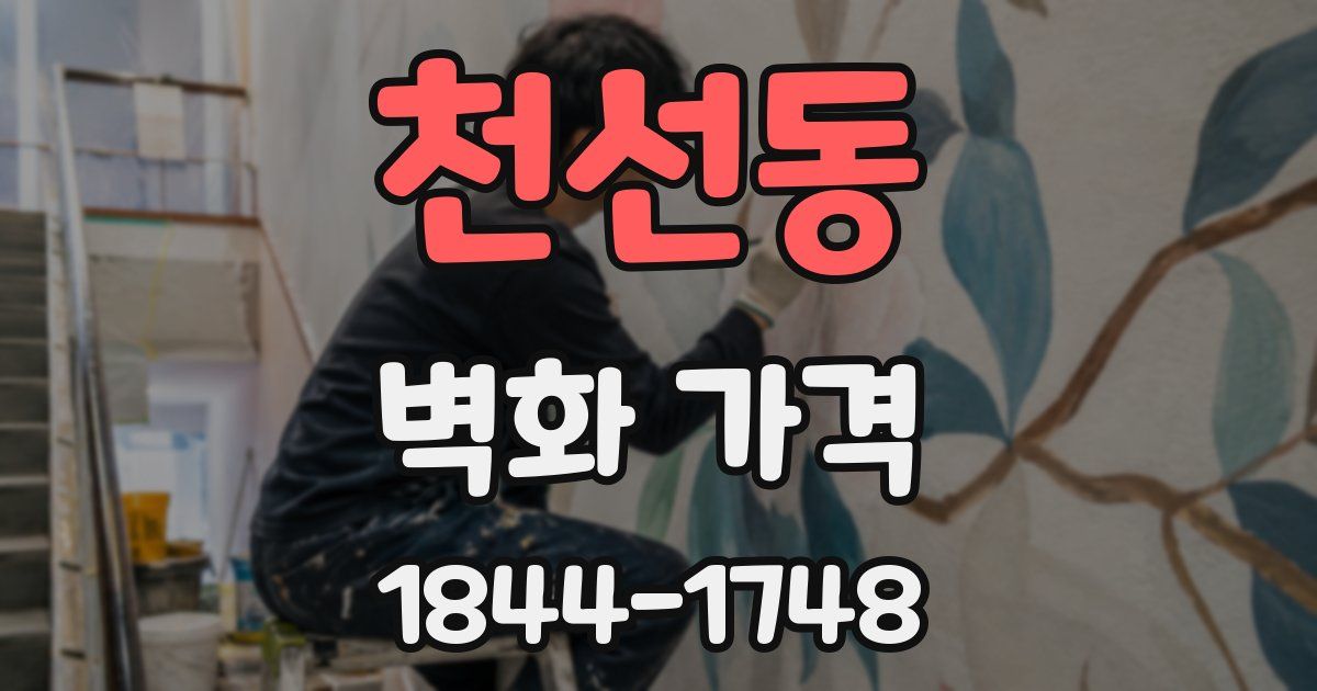 천선동 벽화 가격
