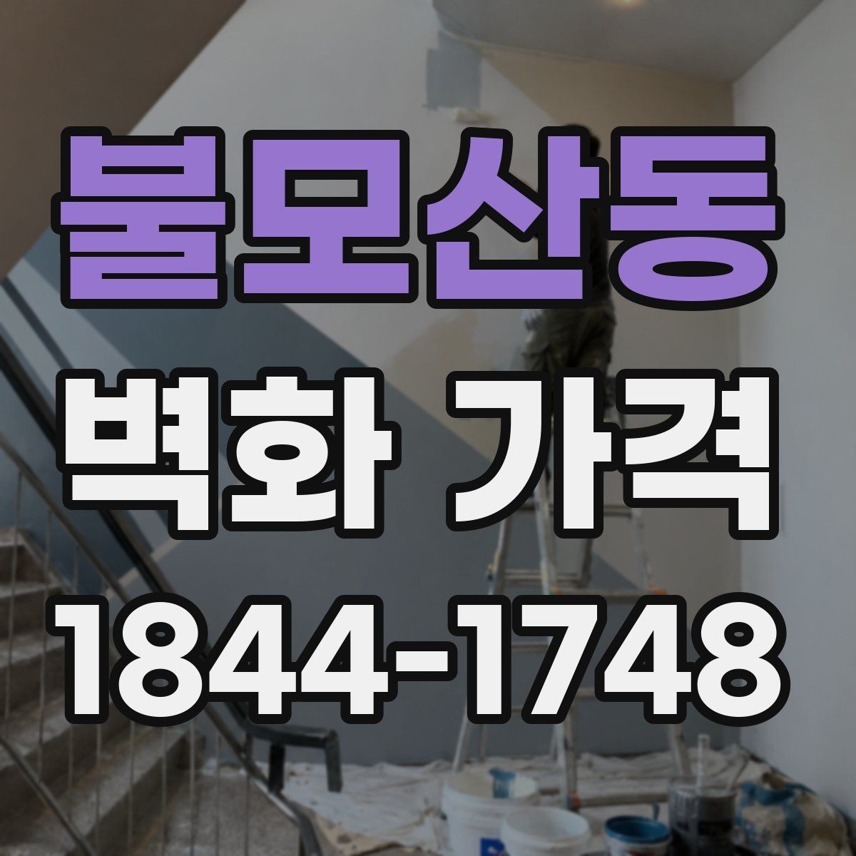 불모산동 벽화 가격 간판 주변 벽면 시공 시 고려할 점