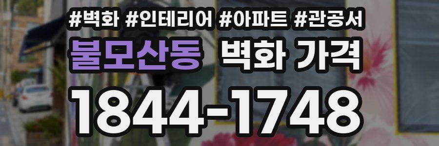 불모산동 벽화 가격