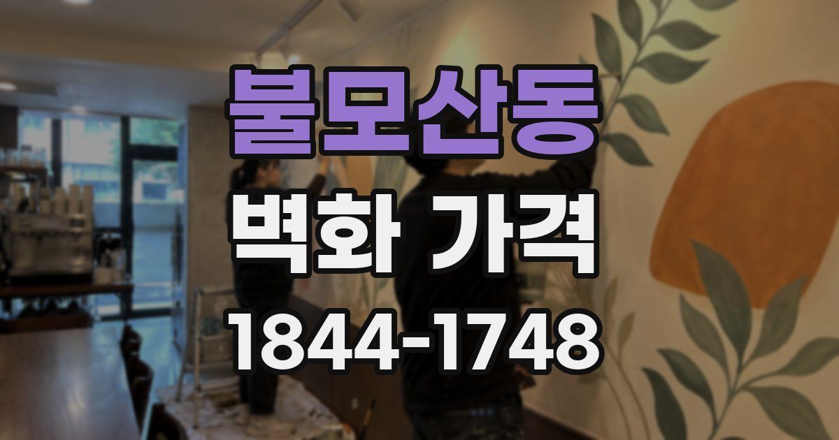 불모산동 벽화 가격