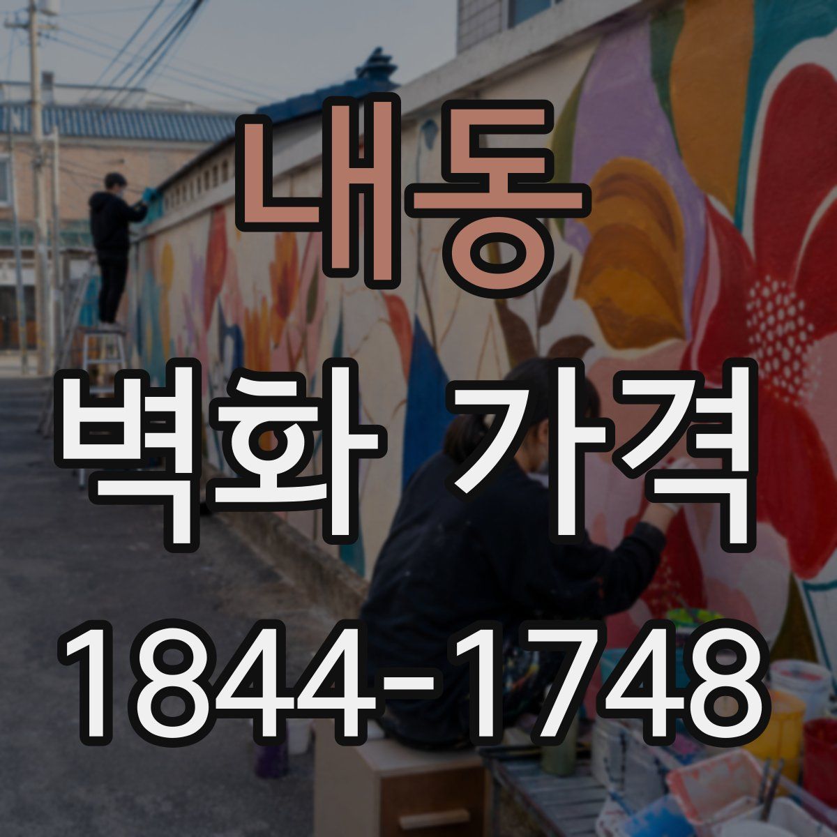내동 벽화 가격