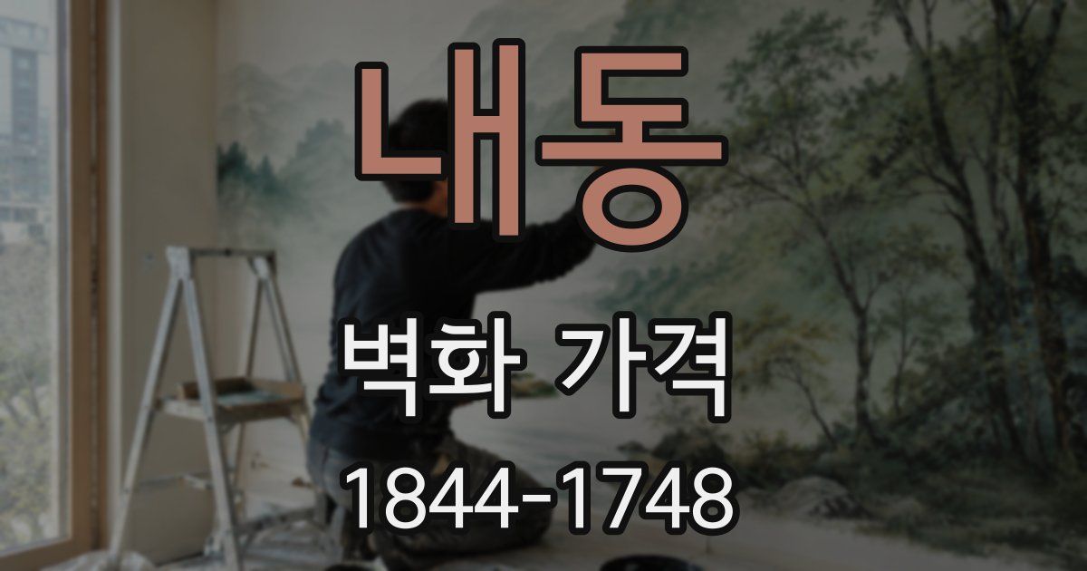 내동 벽화 가격