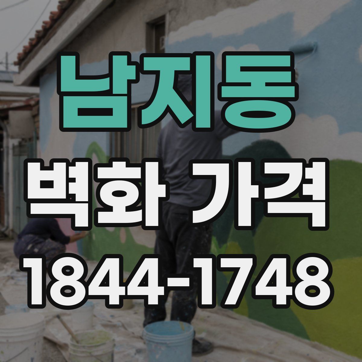 남지동 벽화 가격