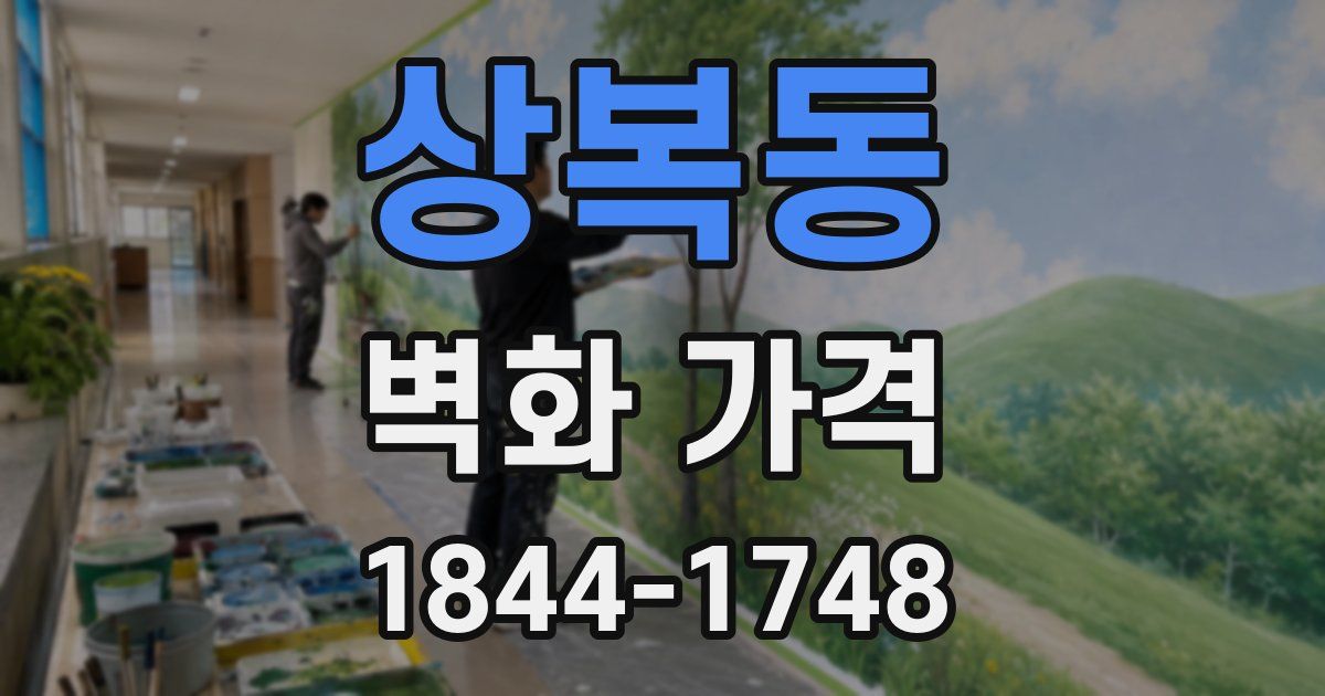 상복동 벽화 가격