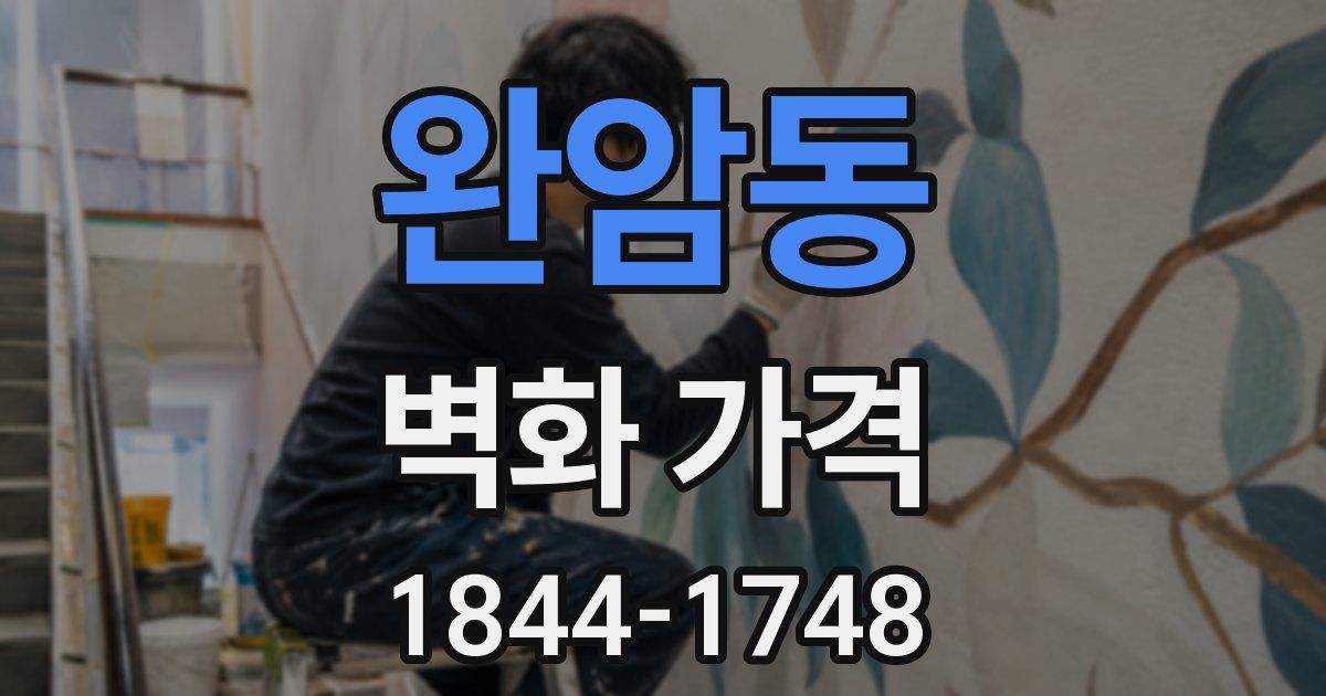 완암동 벽화 가격