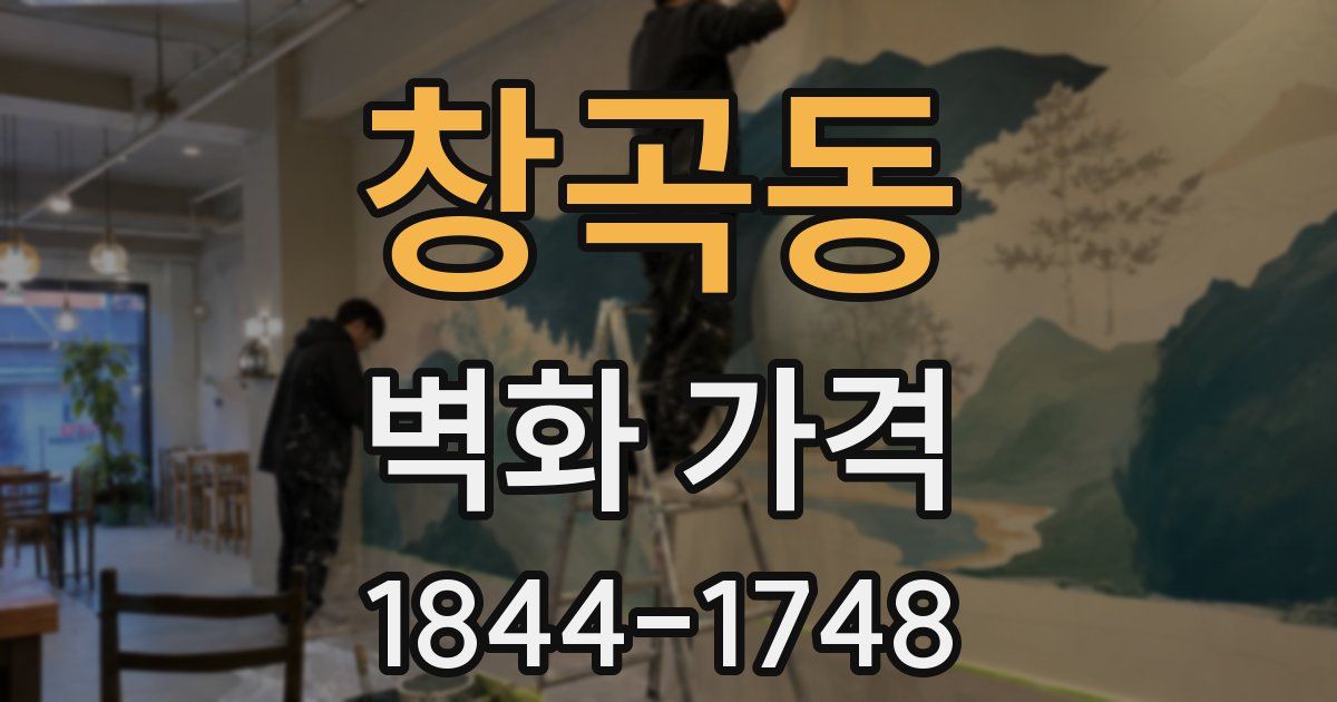창곡동 벽화 가격