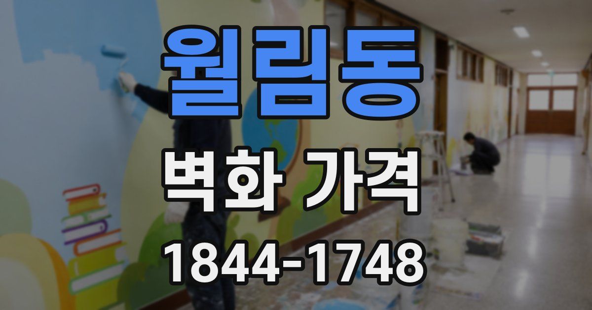 월림동 벽화 가격