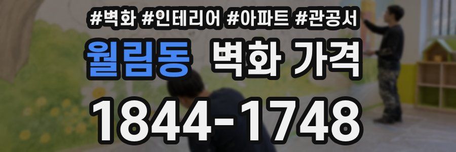 월림동 벽화 가격