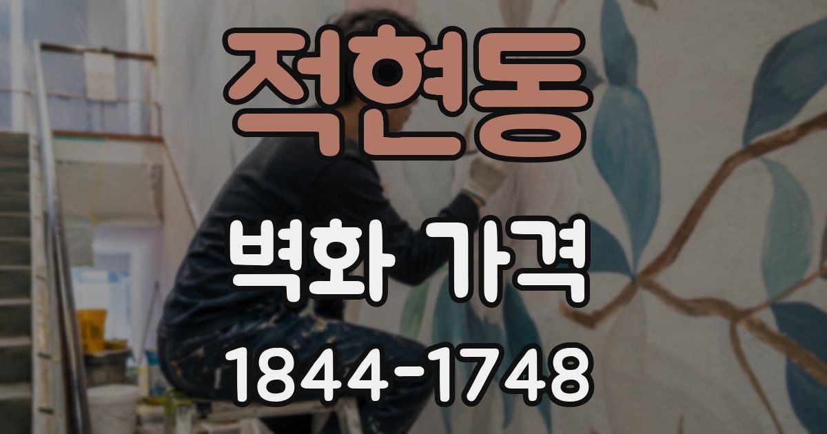 적현동 벽화 가격