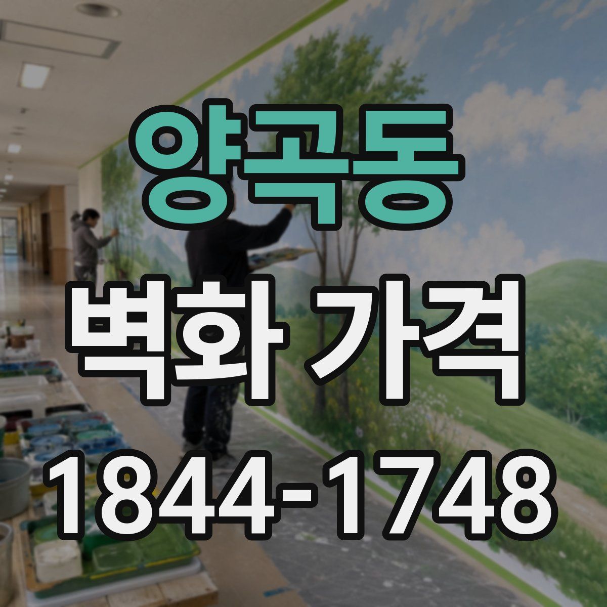 양곡동 벽화 가격