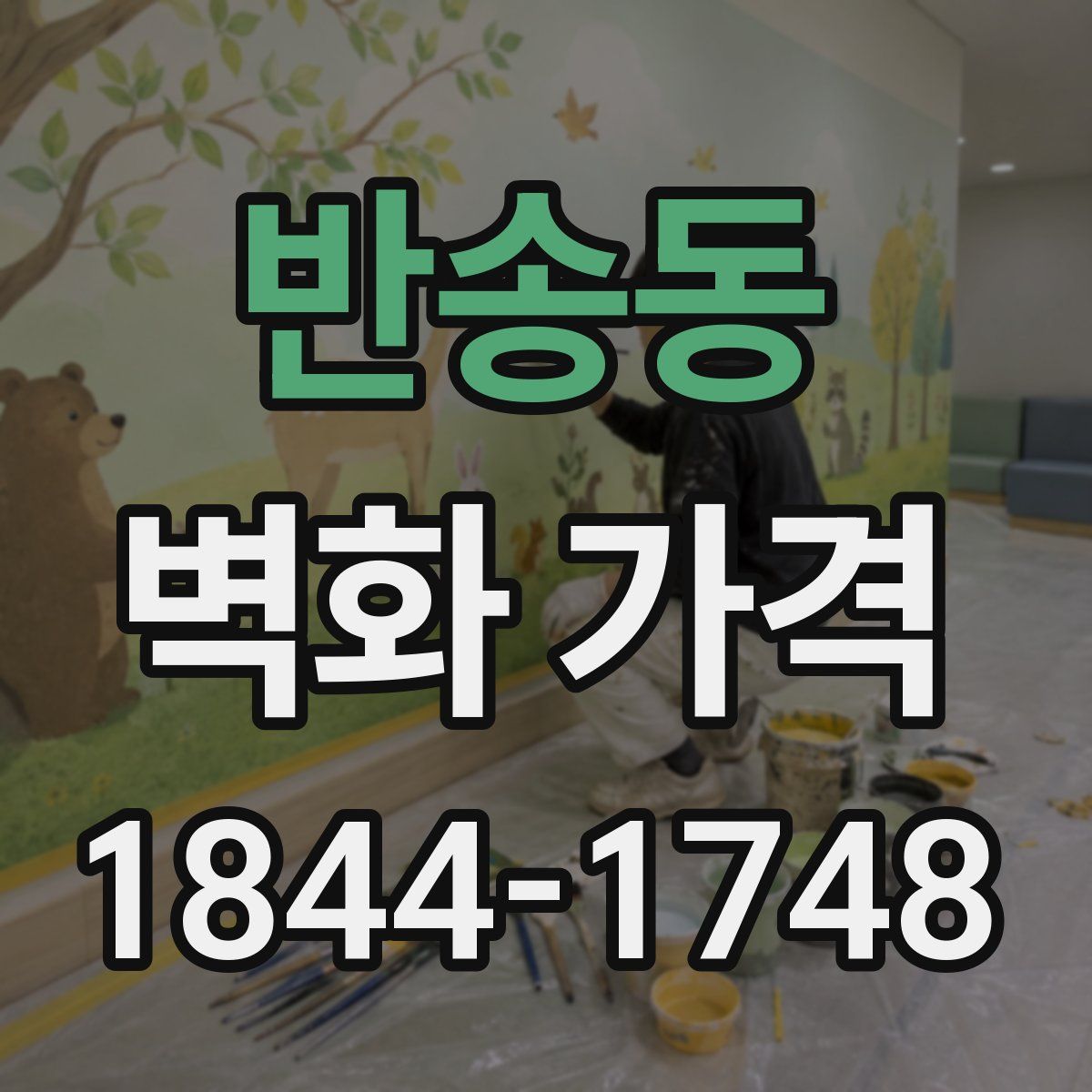 반송동 벽화 가격