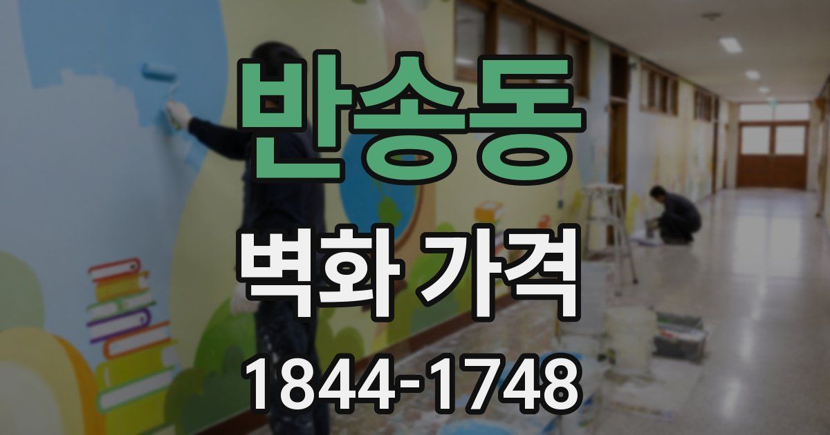 반송동 벽화 가격