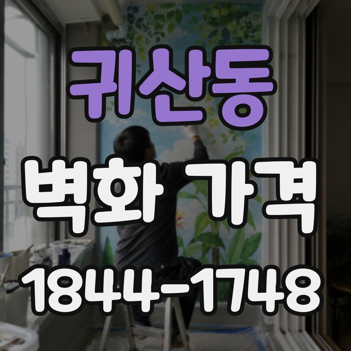 귀산동 벽화 가격
