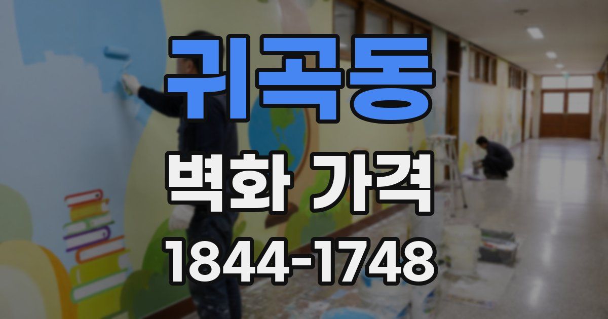 귀곡동 벽화 가격